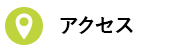 アクセスマップ
